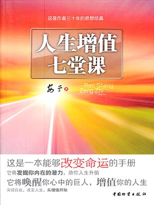 cover image of 人生增值七堂课
